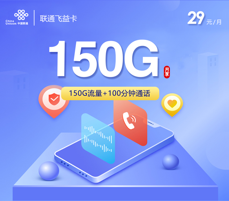 联通飞益卡29元/月：150G流量+100分钟通话（长期套餐）