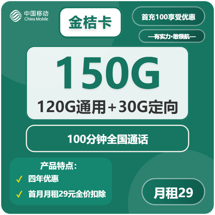 移动金桔卡29元/月：150G流量+100分钟通话（4年套餐，仅发广州、深圳）