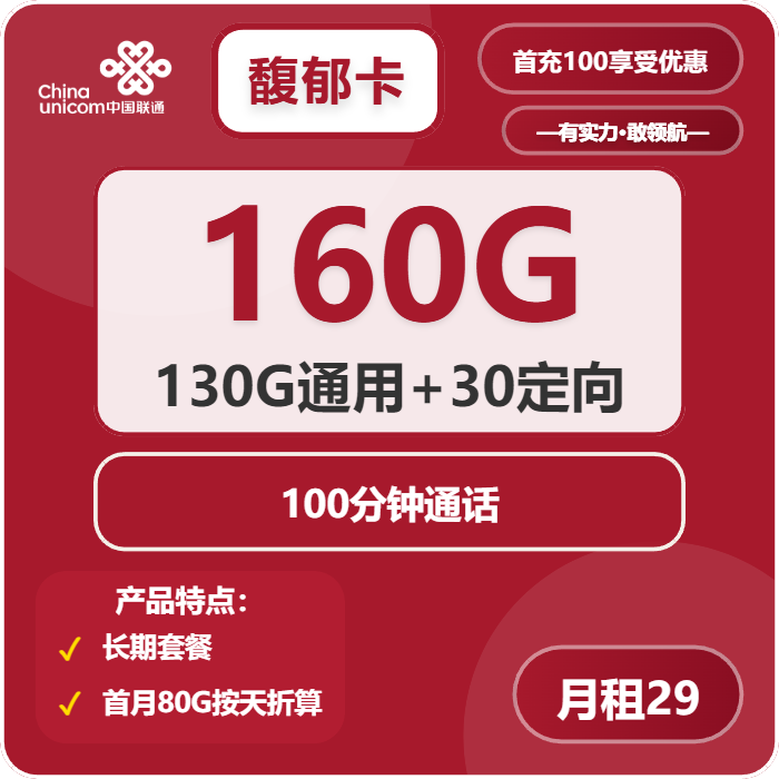 联通馥郁卡29元/月：160G流量+100分钟通话（长期套餐，仅发广东省内）