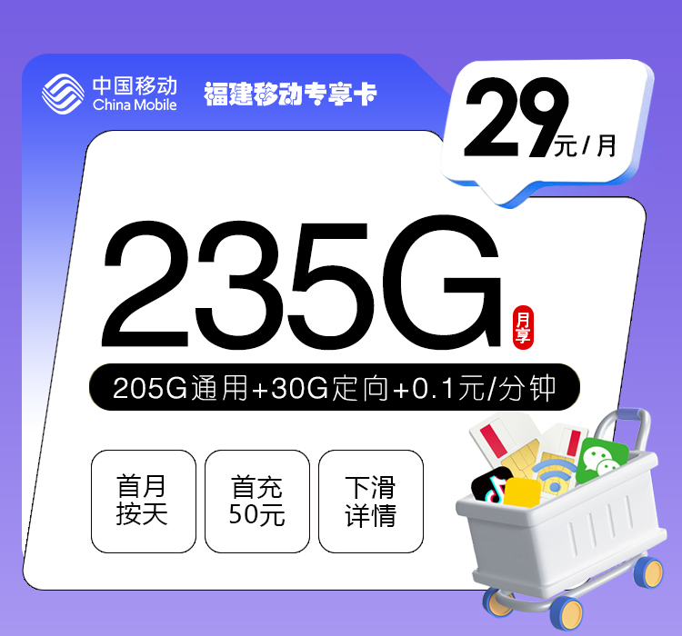 移动福建专享卡29元/月：235G流量+通话0.1元/分钟（仅发福建省内，加10元可选会员N选1）