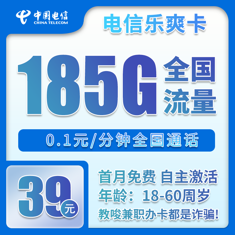 电信乐爽卡39元/月：185G流量+通话0.1元/分钟（长期套餐）