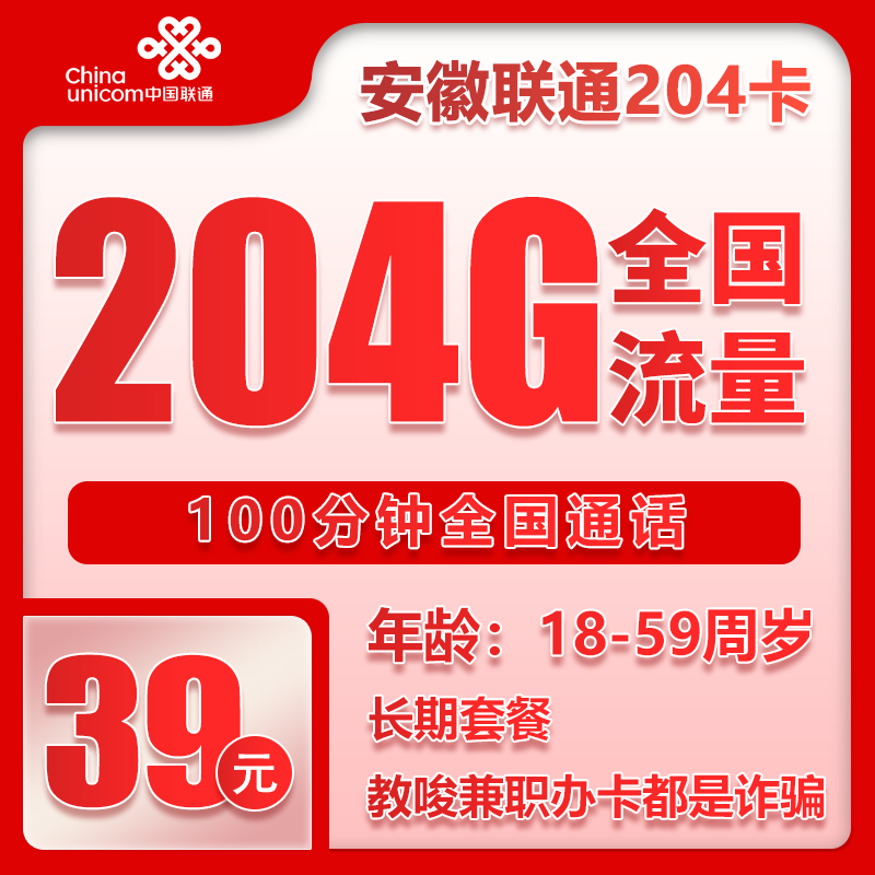 联通安徽省内204卡39元/月：204G流量+100分钟通话（长期套餐，仅发安徽省内）