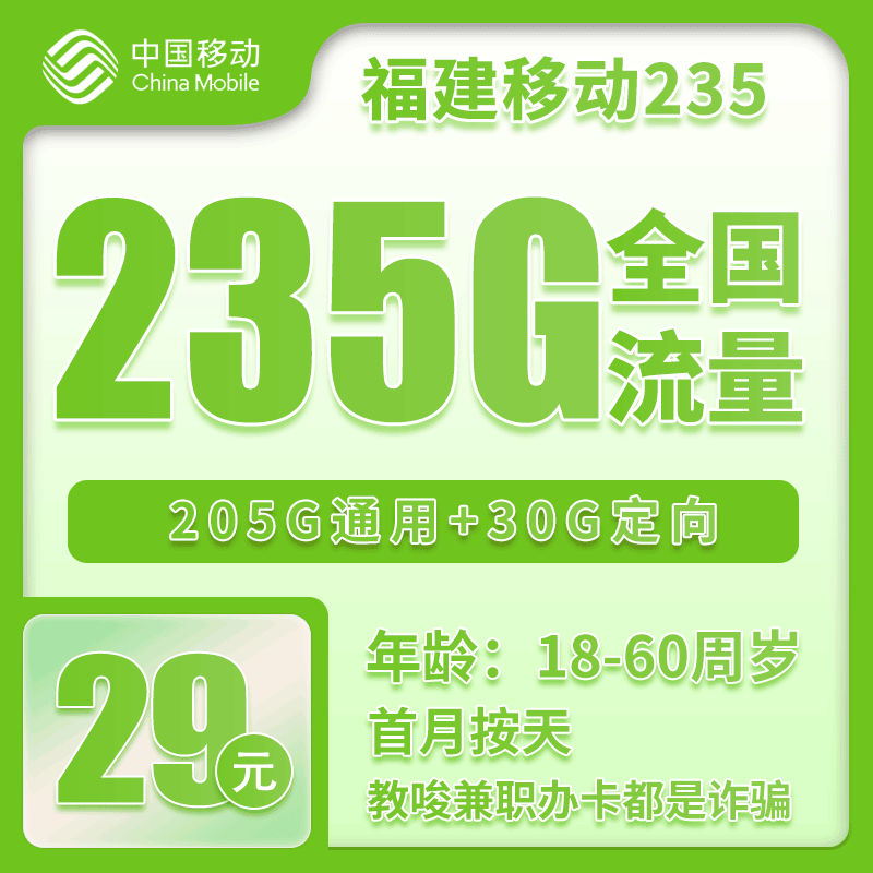 移动福建235卡②29元/月：235G流量+0.1元/分钟（仅发福建省内，加10元可享受会员N选一）