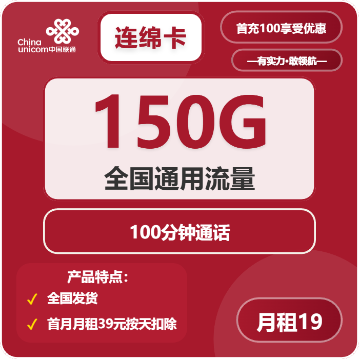 联通连绵卡19元/月：150G流量+100分钟通话（第7个月起29元月租，4年套餐）