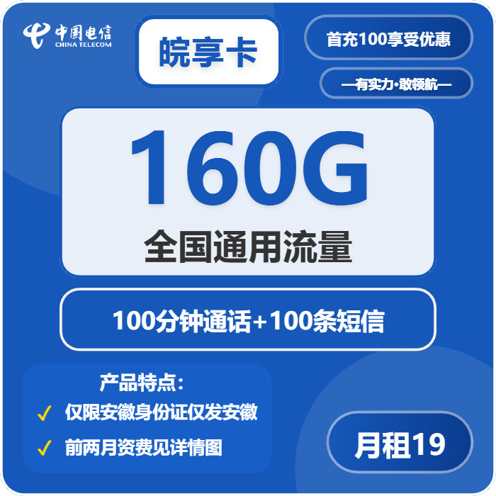 电信皖享卡19元/月：160G流量+100分钟通话（4年套餐）