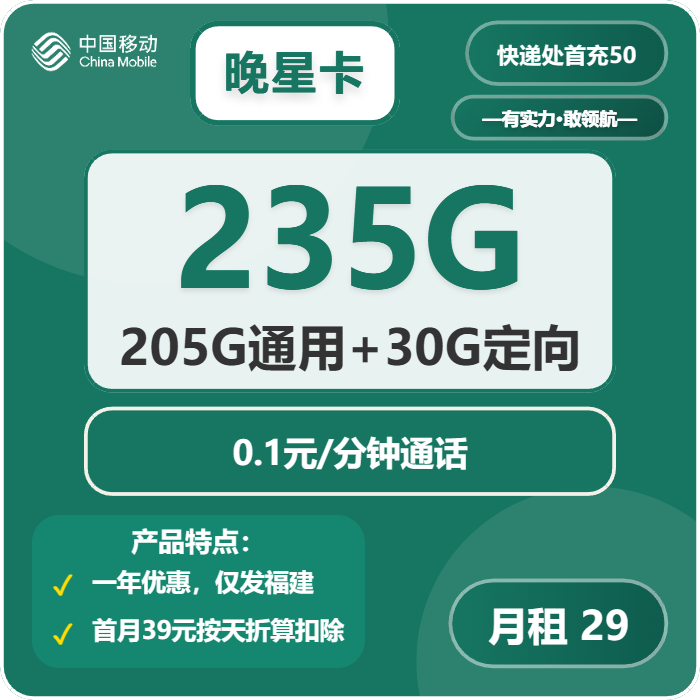 移动晚星卡29元/月：235G流量+通话0.1元/分钟（仅发福建省内，加10元可选会员N选1）