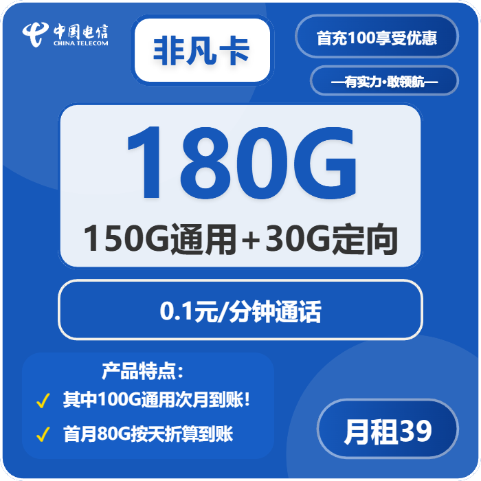 电信非凡卡39元/月：180G流量+通话0.1元/分钟（长期套餐）