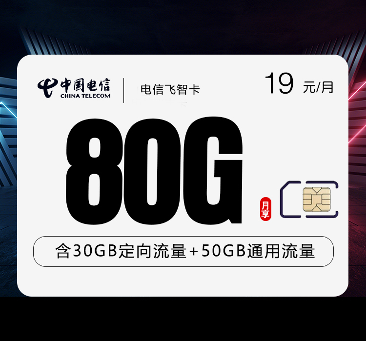 电信飞智卡19元/月：80G流量+通话0.1元/分钟（2年套餐）