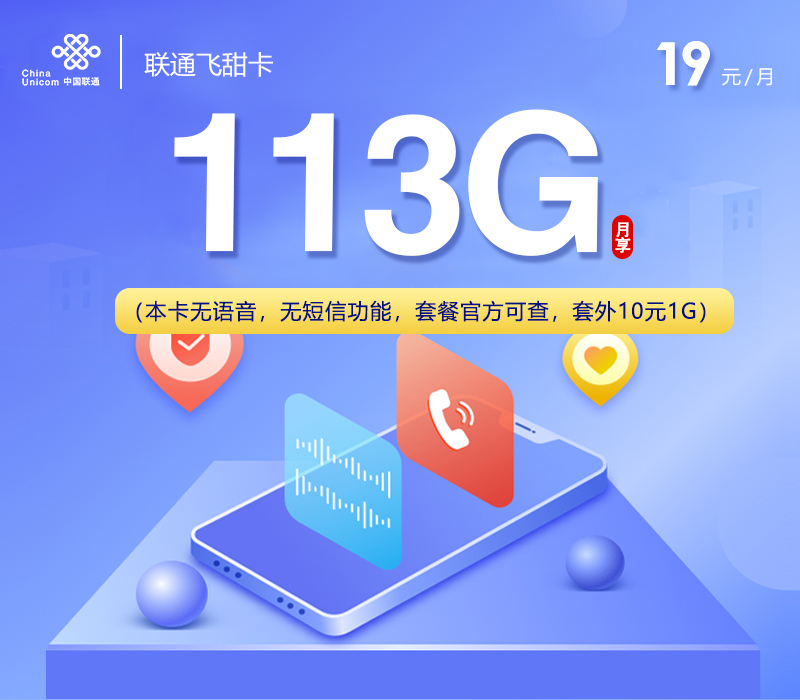 联通飞甜卡19元/月：113G流量+无语音功能（2年套餐）