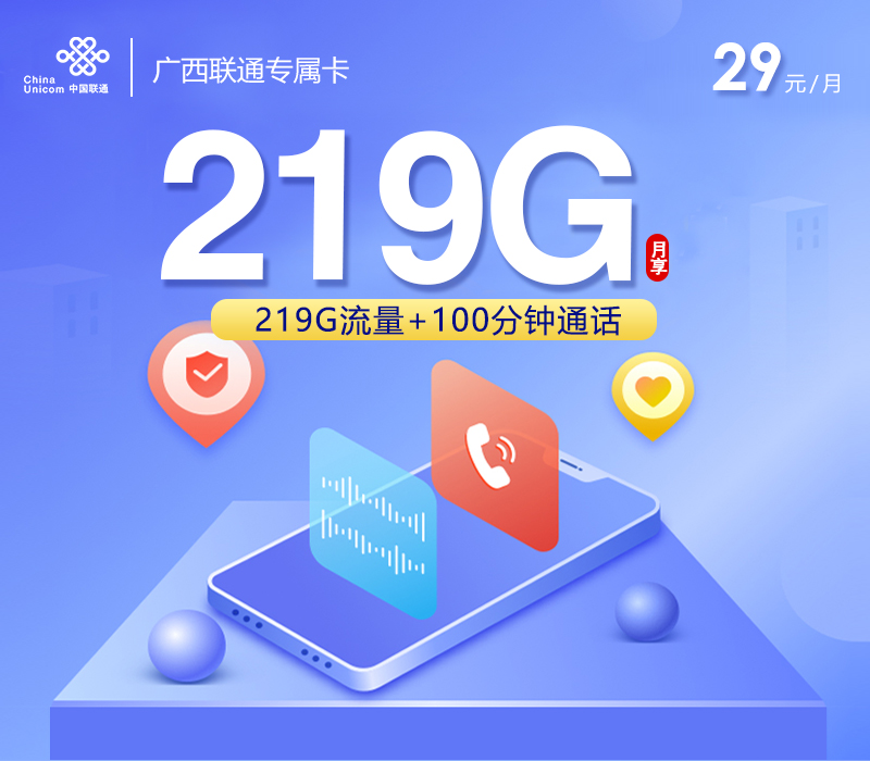 联通广西专属卡29元/月：219G流量+100分钟通话（第7个月起39元月租，长期套餐，仅发广西省内）