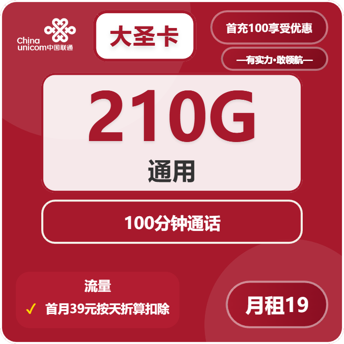 联通大圣卡19元/月：210G流量+100分钟通话（仅发江苏省内，可选号）