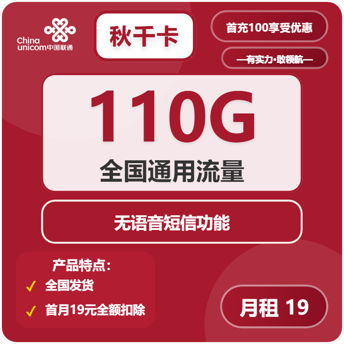 联通秋千卡19元/月：110G流量+无语音功能（2年套餐）