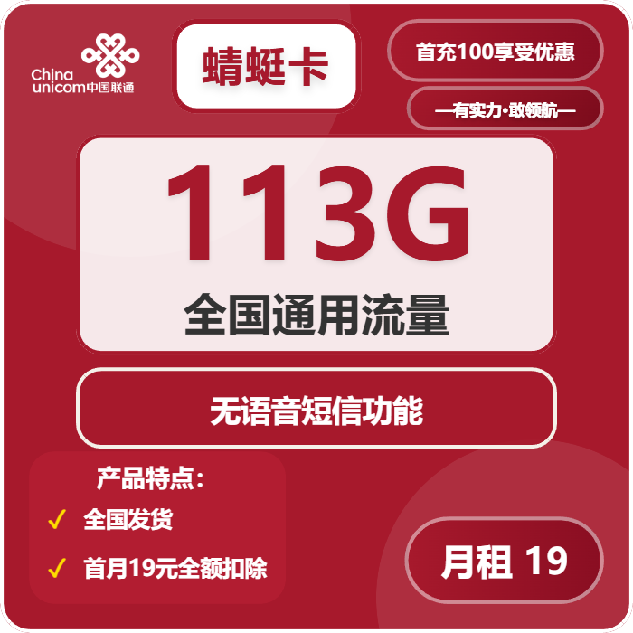 联通蜻蜓卡19元/月：113G流量+无语音功能（2年套餐）