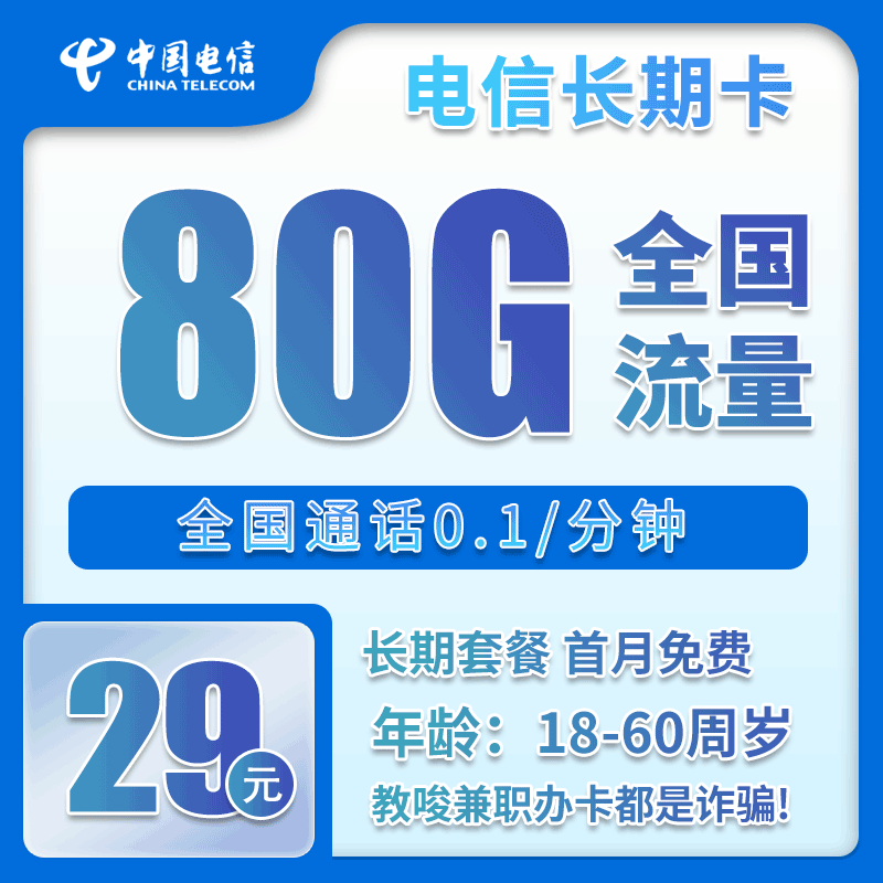 电信长期卡29元/月：80G流量+0.1元/分钟（长期套餐）