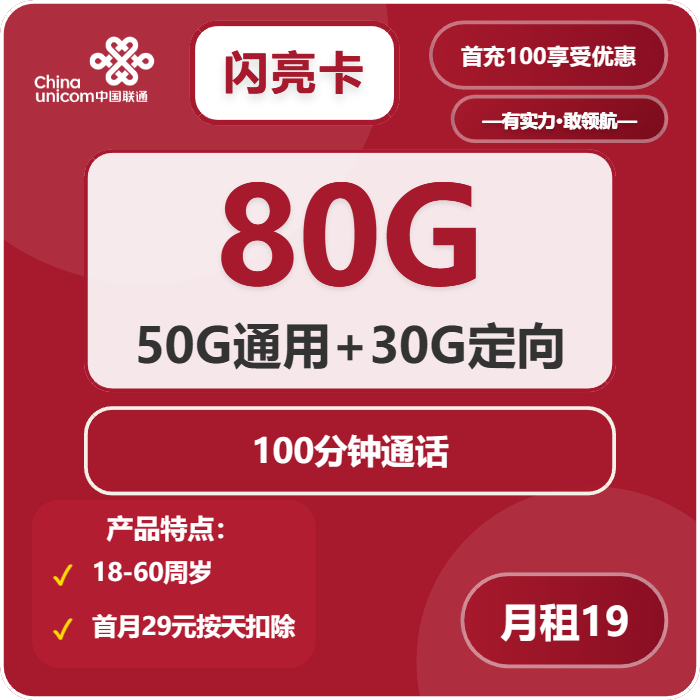 联通闪亮卡19元/月：80G流量+100分钟通话（收货地为归属地）
