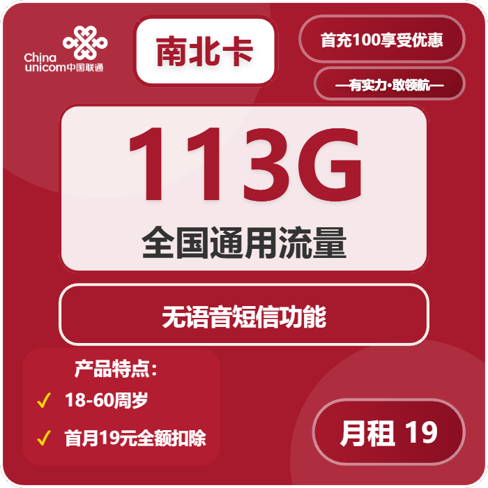 联通南北卡19元/月：113G流量+无语音功能（2年套餐）