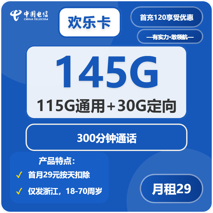 电信欢乐卡29元/月：145G流量+300分钟通话（2年套餐，仅发浙江省内）