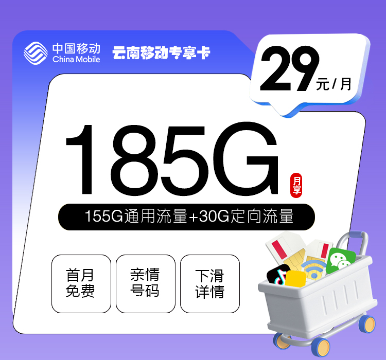 移动云南专享卡29元/月：185G流量+通话0.1元/分钟（第7个月起39元月租，2年套餐，仅发云南省内）