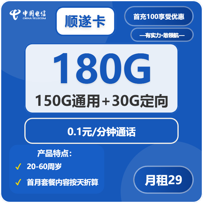 电信顺遂卡29元/月：180G流量+通话0.1元/分钟（长期套餐）