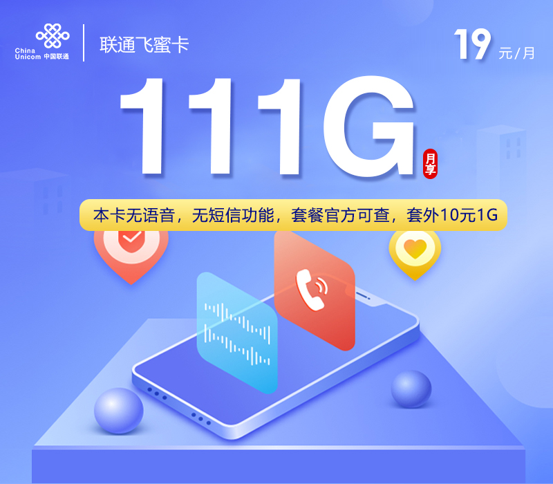 联通飞蜜卡19元/月：111G流量+无语言功能（2年套餐）