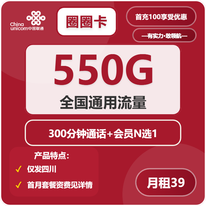 联通圈圈卡39元/月：550G流量+300分钟通话+会员（4年套餐，送4年视频会员，仅发四川省内）