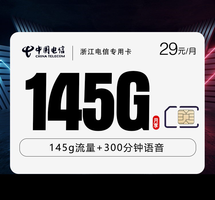 电信浙江专用卡29元/月：145G流量+300分钟通话（2年套餐，仅发浙江省内）