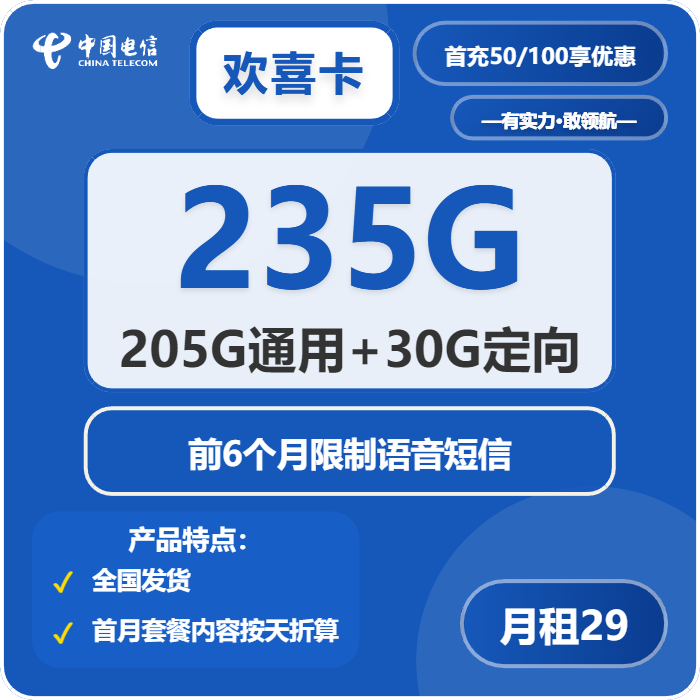 电信欢喜卡29元/月：235G流量+无语音功能（第14个月起39元月租，2年套餐）