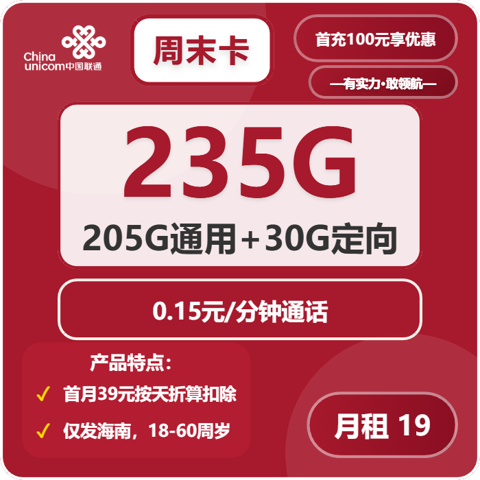 联通周末卡19元/月：235G流量+通话0.1元/分钟（第7个月起39元月租，长期套餐）