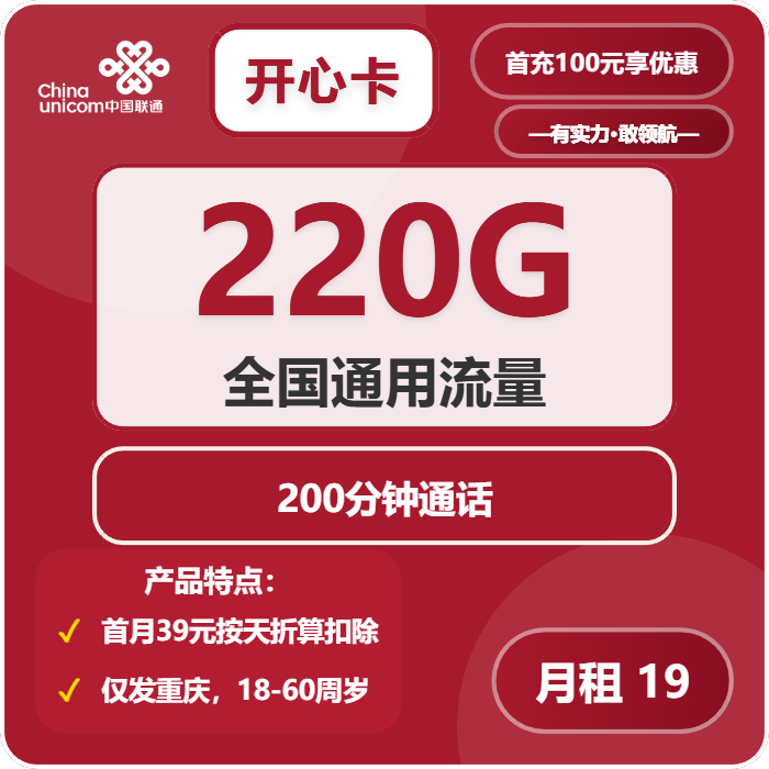 联通开心卡19元/月：220G流量+200分钟通话（第7个月起39元月租，2年套餐，仅发重庆市内）