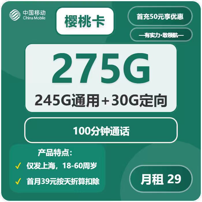 移动樱桃卡29元/月：275G流量+100分钟通话（仅发上海市内）