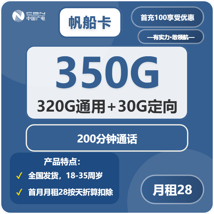 广电帆船卡28元/月：350G流量+200分钟通话
