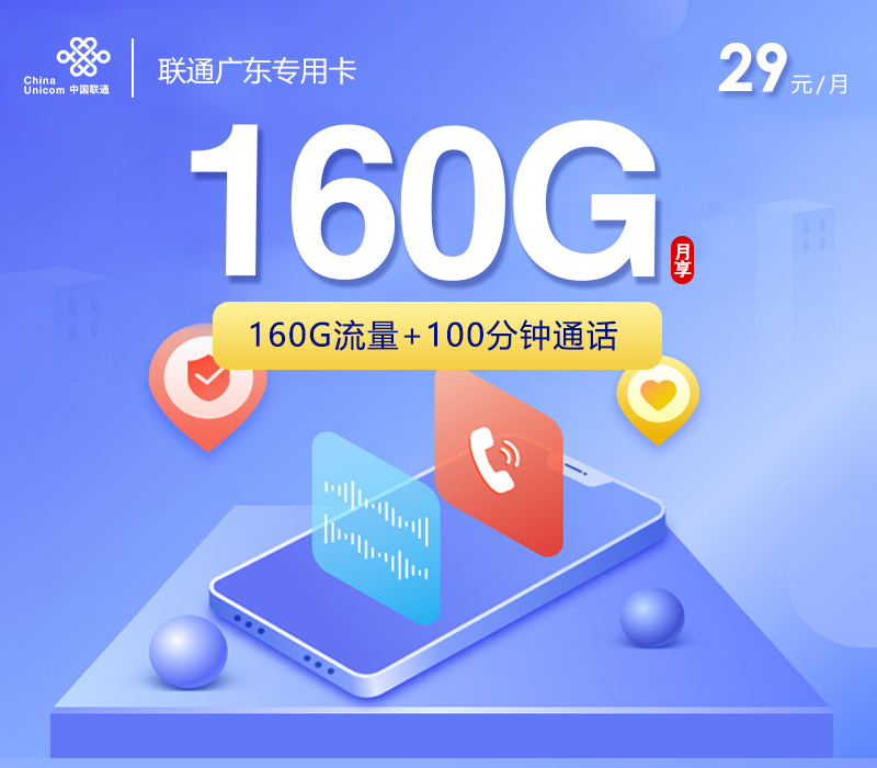 联通广东专用卡②29元/月：160G流量+100分钟通话（长期套餐，仅发广东省内）