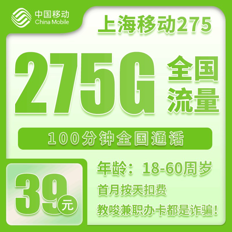 移动上海省内275卡②39元/月：275G流量+100分钟通话（仅发上海市内，可选号）