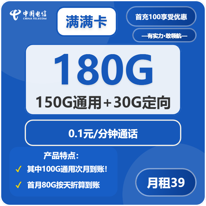 电信满满卡39元/月：180G流量+通话0.1元/分钟（长期套餐，部分流量次月到）
