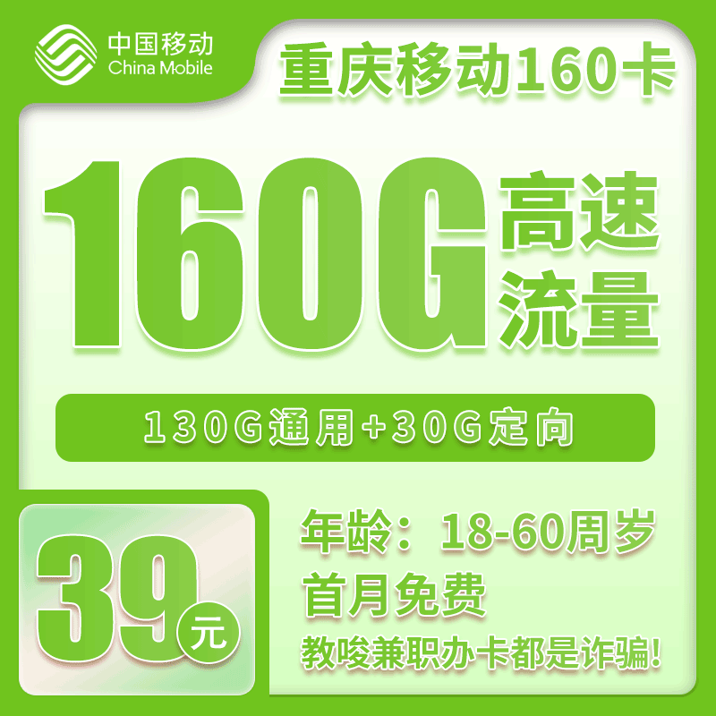 移动重庆省内160卡39元/月：160G流量+0.1元/分钟（2年套餐，仅发重庆市内，可选号）