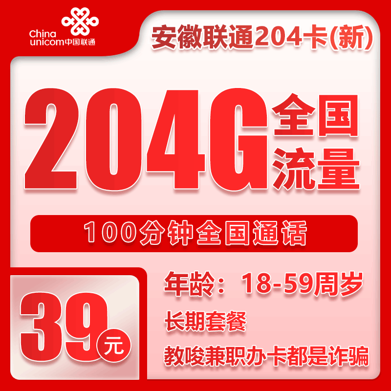联通安徽省内204卡②39元/月：204G流量+100分钟通话（长期套餐，仅发安徽省内）