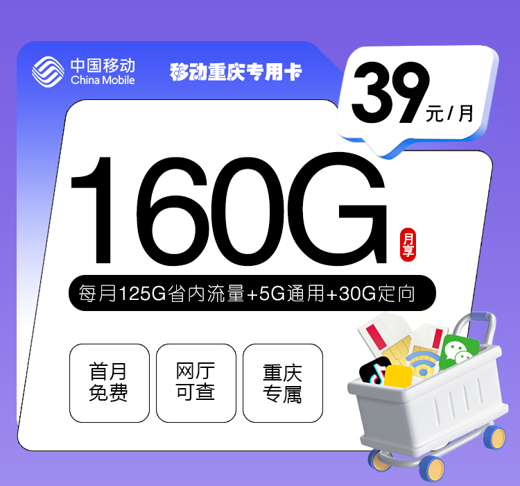 重庆移动专用卡39元/月：160G流量+0.1元/分钟（2年套餐，仅发重庆市内，可选号）