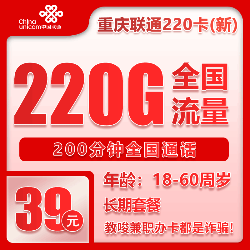 联通重庆省内220卡39元/月：220G流量+200分钟通话（长期套餐，仅发重庆市内）