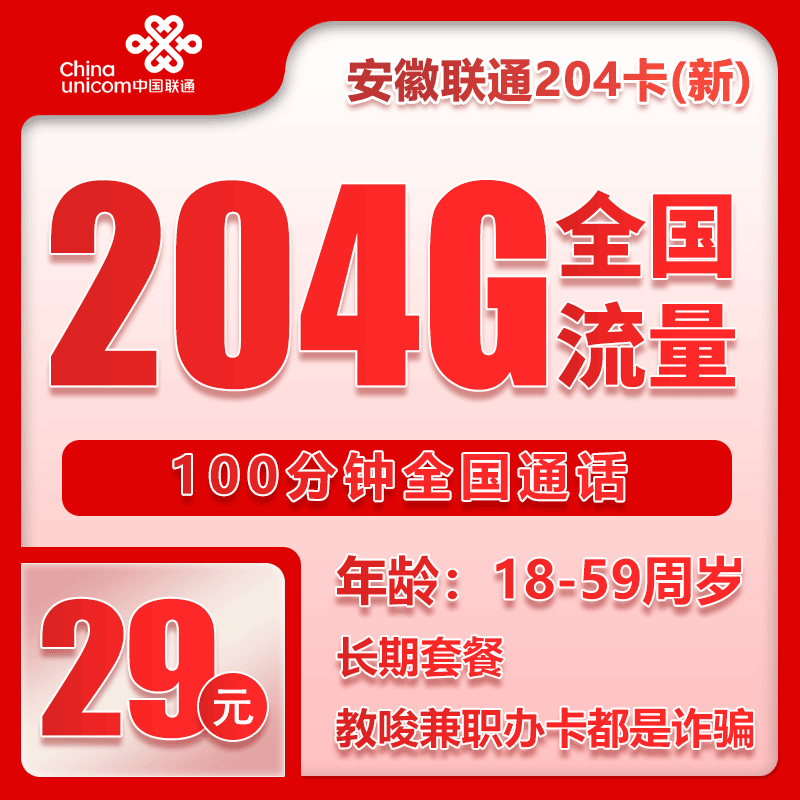 联通安徽省内204卡④29元/月：204G流量+100分钟通话（长期套餐，仅发安徽省内）