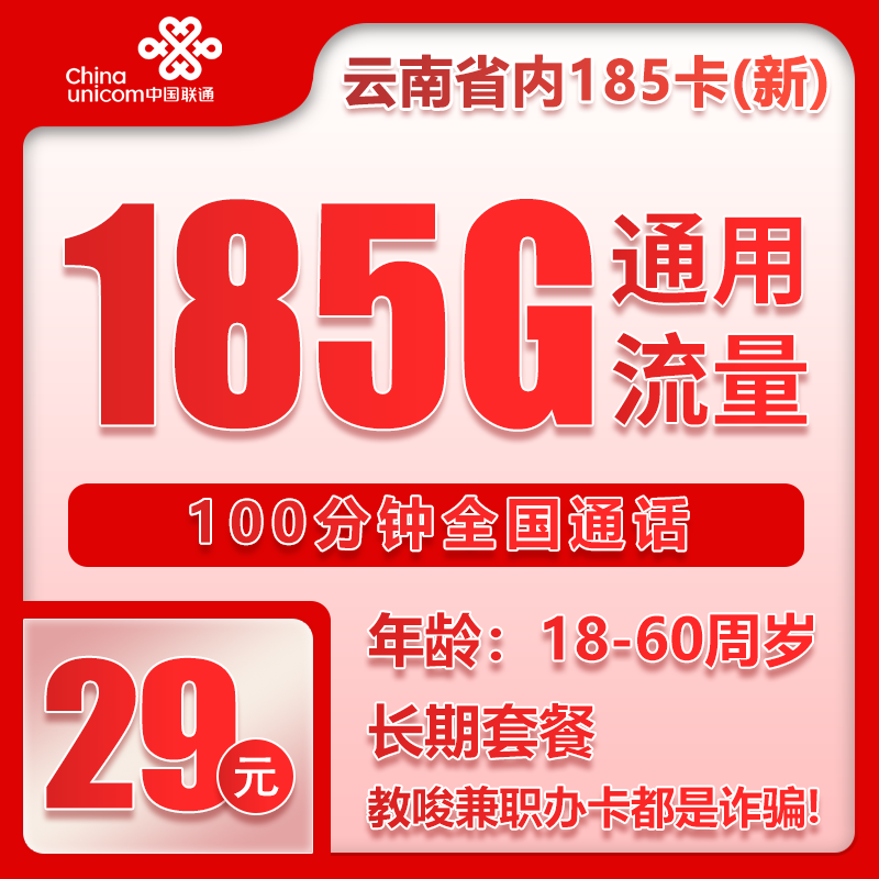 联通云南省内185卡③29元/月：185G流量+100分钟通话（第7个月起39元月租，第37个月起49元月租，长期套餐，仅发云南省内，可选号）