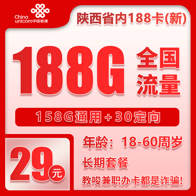 联通陕西省内188卡③29元/月：188G流量+通话0.15元/分钟（第7个月起39元月租，长期套餐，仅发陕西省内，可选号）