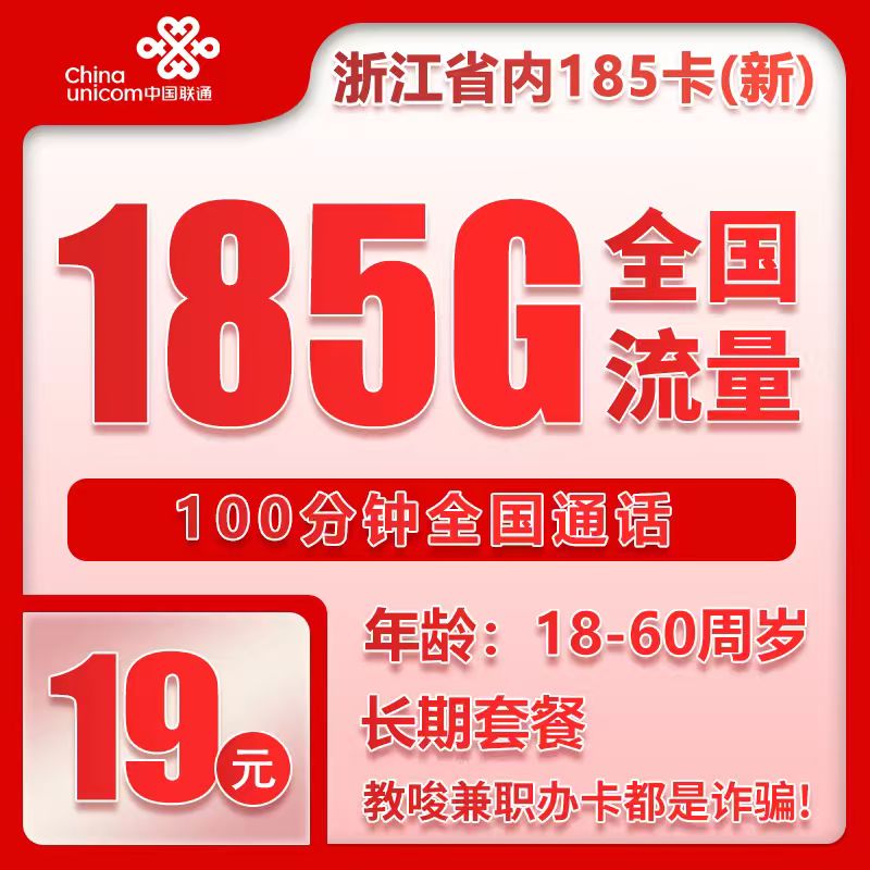 联通浙江省内185卡④19元/月：185G流量+100分钟通话（第7个月起39元月租，长期套餐，仅发浙江省内，可选号）