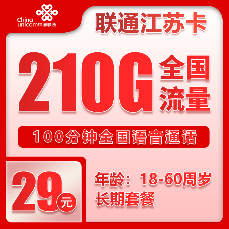 联通江苏卡②29元/月：210G流量+100分钟通话（地13个月起39元月租，长期套餐，仅发江苏省内，可选号）