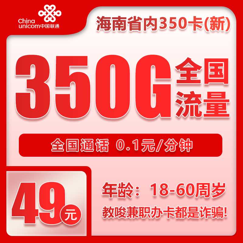 联通海南省内350卡③49元/月：350G流量+通话0.1元/分钟（第7个月起59元月租，长期套餐，仅发海南省内）