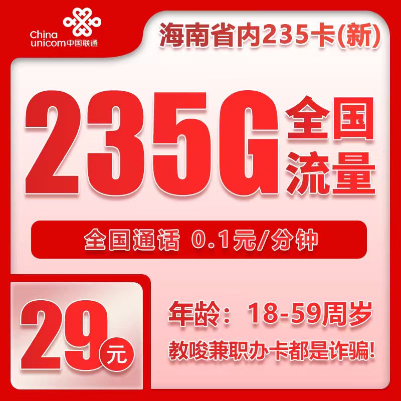 联通海南省内235卡③29元/月：235G流量+通话0.1元/分钟（第6个月起39元月租，长期套餐，仅发海南省内）
