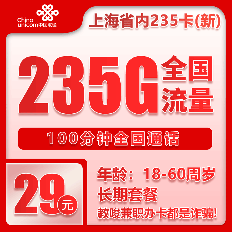 联通上海省内235卡③29元/月：235G流量+100分钟通话（长期套餐，仅发上海市内，可选号）