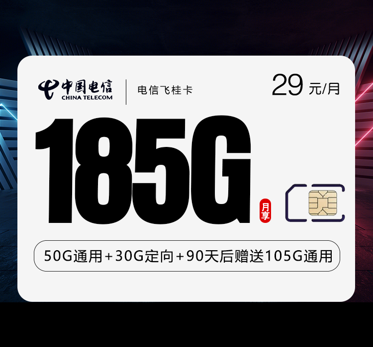 电信飞桂卡29元/月：185G流量+通话0.1元/分钟（长期套餐，部分流量第3个月后叠加）