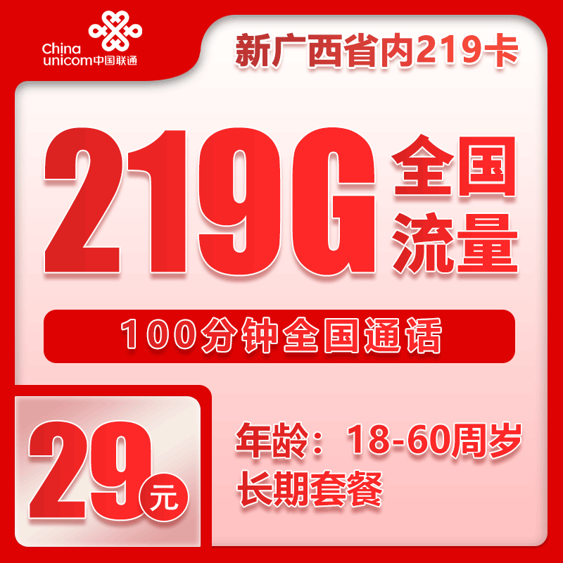 联通广西省内219卡⑤29元/月：219G流量+100分钟通话（第7个月起39元月租，长期套餐，仅发广西省内，可选号）