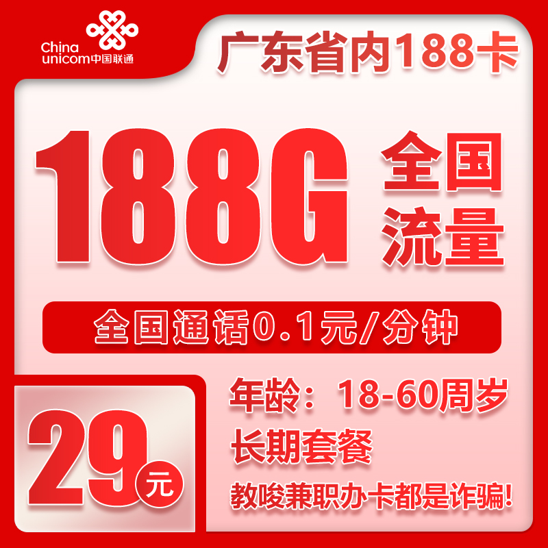 联通广东省内188卡②29元/月：188G流量+通话0.1元/分钟（第6个月起39元月租，长期套餐，仅发广东省内，可选号）