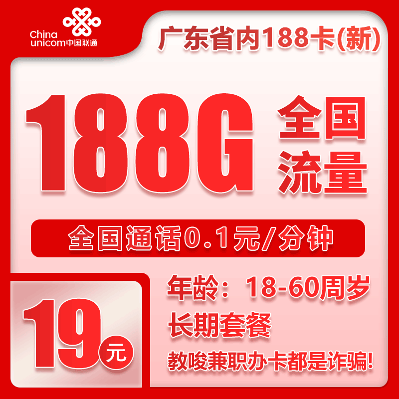 联通广东省内188卡③19元/月：188G流量+通话0.1元/分钟（第7个月起39元月租，长期套餐，仅发广东省内，可选号）